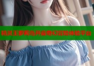 精灵王萝莉岛开启奇幻冒险体验平台