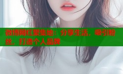 微博网红聚集地：分享生活，吸引粉丝，打造个人品牌