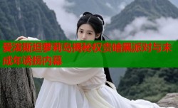 爱泼斯坦萝莉岛揭秘权贵暗黑派对与未成年诱拐内幕