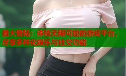 最大登陆：体验无限可能的游戏平台，尽享多样化娱乐与社交功能