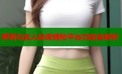 萝莉岛名人缺席揭秘平台功能全解析