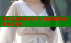 萝莉岛加西亚手游平台 精彩换装与冒险尽在掌握