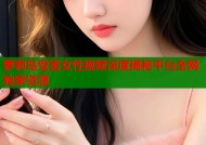萝莉岛受害女性视频深度揭秘平台全网独家资源