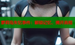 萝莉岛失忆事件：解锁记忆，揭开真相