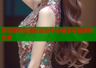 罗进萝莉岛精彩互动平台畅享专属萝莉世界