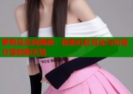 萝莉岛去向揭秘：探索社区互动与内容分享的新天地