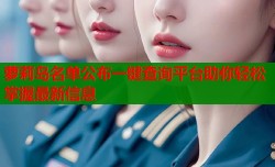 萝莉岛名单公布一键查询平台助你轻松掌握最新信息