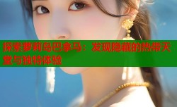 探索萝莉岛巴拿马：发现隐藏的热带天堂与独特体验