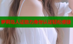 萝莉岛人证助力身份认证轻松便捷