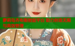 萝莉岛乔布斯智能平台 助力创意无限与高效管理