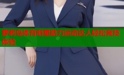 萝莉岛体育明星助力运动达人轻松竞技体验
