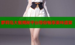 萝莉岛大餐揭秘平台带你畅享美味盛宴