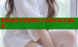 萝莉岛双子塔智慧办公引领未来生活体验