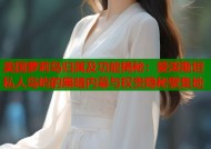 美国萝莉岛归属及功能揭秘：爱泼斯坦私人岛屿的黑暗内幕与权贵隐秘聚集地