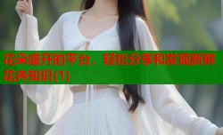 花朵盛开的平台，轻松分享和发现新鲜花卉知识(1)
