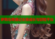 萝莉岛奇遇记女孩成长与冒险平台