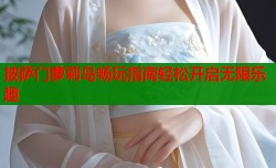 披萨门萝莉岛畅玩指南轻松开启无限乐趣