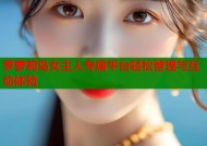 罗萝莉岛女主人专属平台轻松管理与互动体验