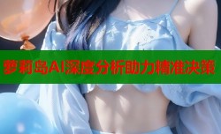 萝莉岛AI深度分析助力精准决策