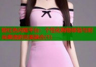 粉红色闪耀平台：个性化购物体验与时尚潮流的完美融合(1)