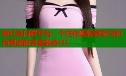 粉红色闪耀平台：个性化购物体验与时尚潮流的完美融合(1)
