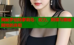 揭秘罗伯特萝莉岛：权力、阴谋与黑暗网络的真相
