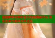 美国萝莉岛事件官方档案揭秘平台 真实名单与案件文件全览