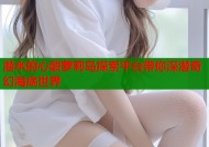 潜水的心酸萝莉岛探索平台带你深潜奇幻海底世界