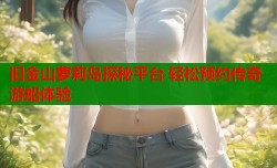旧金山萝莉岛探秘平台 轻松预约传奇游船体验