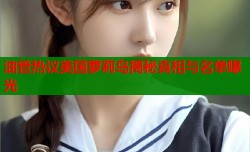 油管热议美国萝莉岛揭秘真相与名单曝光