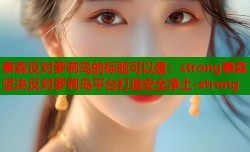 泰森反对萝莉岛的标题可以是：strong泰森坚决反对萝莉岛平台打造安全净土-strong