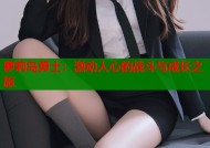 萝莉岛勇士：激动人心的战斗与成长之旅