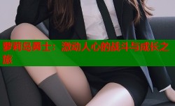 萝莉岛勇士：激动人心的战斗与成长之旅