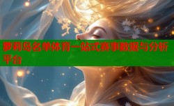 萝莉岛名单体育一站式赛事数据与分析平台