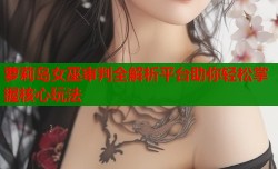萝莉岛女巫审判全解析平台助你轻松掌握核心玩法