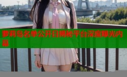 萝莉岛名单公开日揭秘平台深度曝光内幕
