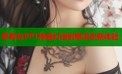 萝莉岛PPT神器打造创意演示新体验