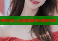 萝莉岛全cg高清收藏平台精彩无限