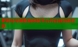 萝莉岛专属歌曲体验平台开启音乐新世界