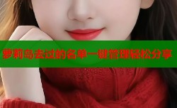 萝莉岛去过的名单一键管理轻松分享