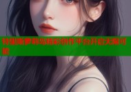 特里斯萝莉岛精彩创作平台开启无限可能