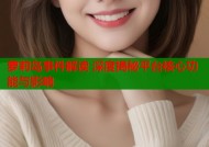 萝莉岛事件解读 深度揭秘平台核心功能与影响