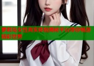 萝莉岛女性真实体验揭秘平台带你畅游精彩世界