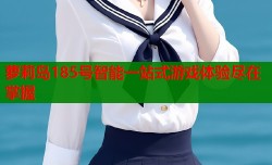 萝莉岛185号智能一站式游戏体验尽在掌握