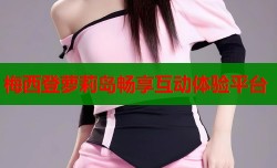 梅西登萝莉岛畅享互动体验平台