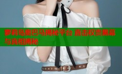 萝莉岛奥巴马揭秘平台 直击权贵黑幕与真相揭秘