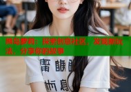 熊岛萝莉：探索创意社区，发现新玩法，分享你的故事