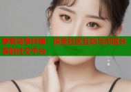 萝莉岛事件猫：探索社区互动与内容分享的社交平台