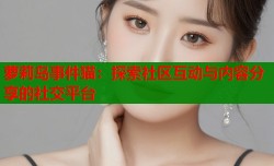萝莉岛事件猫：探索社区互动与内容分享的社交平台