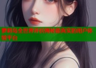 萝莉岛全世界评价揭秘最真实的用户体验平台